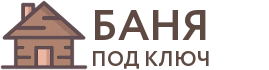 Бани под ключ в Полевском
